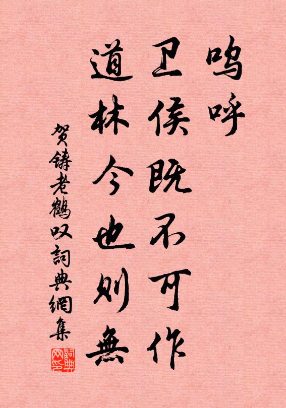 贺铸呜呼，卫侯既不可作，道林今也则无书法作品欣赏