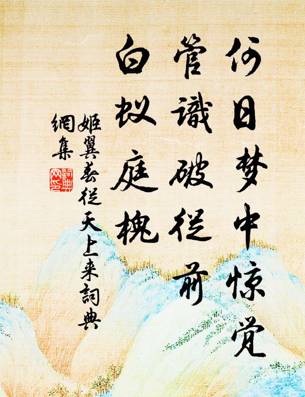 姬翼何日梦中惊觉，管识破从前，白蚁庭槐书法作品欣赏