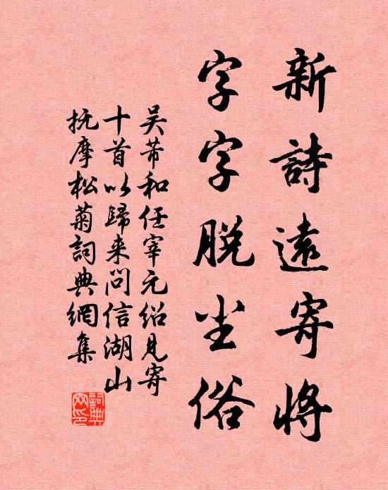 吴芾新诗远寄将，字字脱尘俗书法作品欣赏