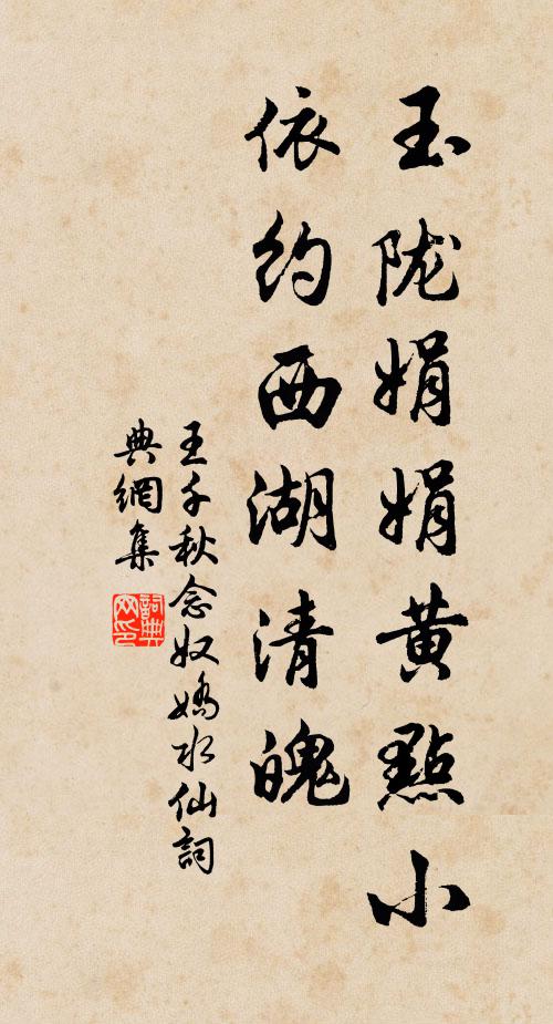 王千秋玉陇娟娟黄点小，依约西湖清魄书法作品欣赏