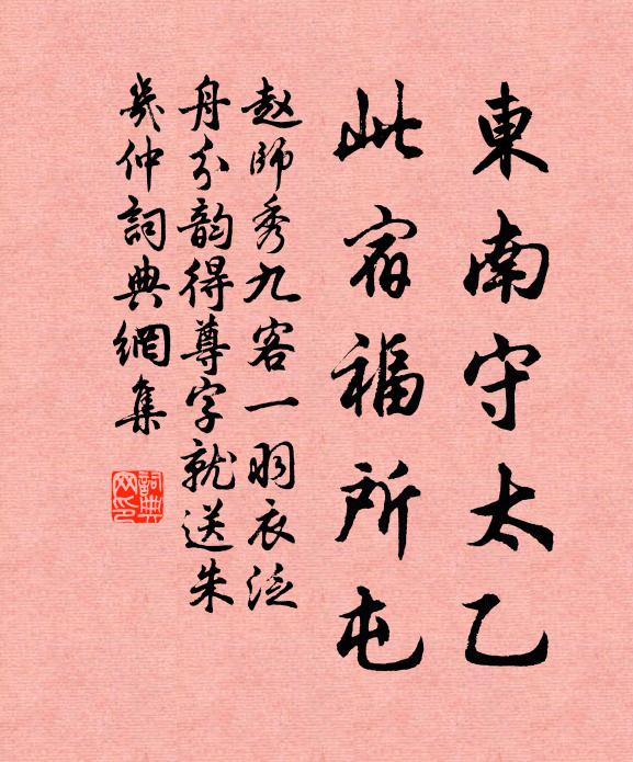 赵师秀东南守太乙，此宿福所屯书法作品欣赏