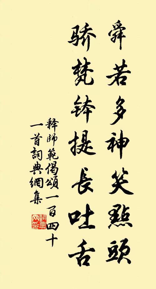 释师范舜若多神笑点头，骄梵钵提长吐舌书法作品欣赏