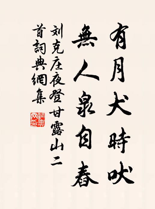 刘克庄有月犬时吠，无人泉自舂书法作品欣赏