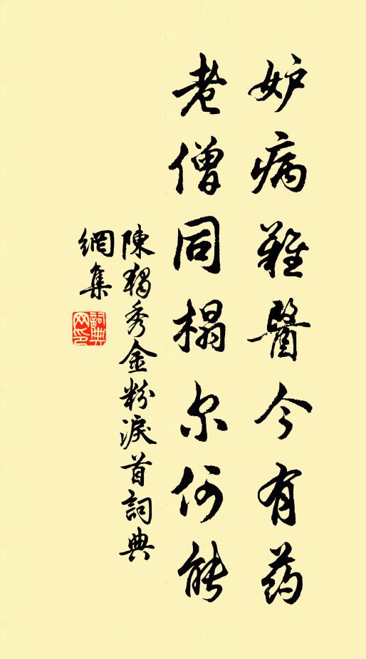 陈独秀妒病难医今有药，老僧同榻尔何能书法作品欣赏