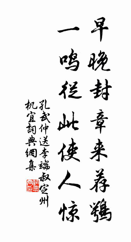 孔武仲早晚封章来荐鹗，一鸣从此使人惊书法作品欣赏