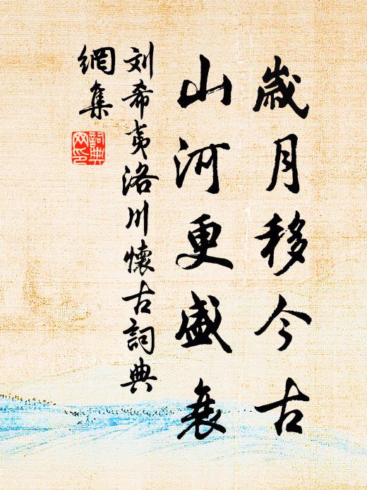 刘希夷岁月移今古，山河更盛衰书法作品欣赏