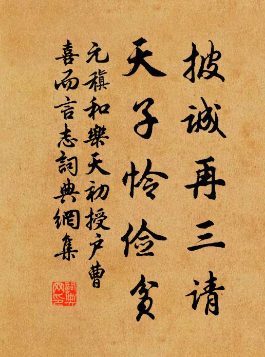 元稹披诚再三请，天子怜俭贫书法作品欣赏