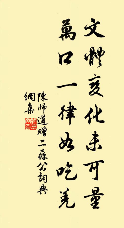 陈师道文体变化未可量，万口一律如吃羌书法作品欣赏