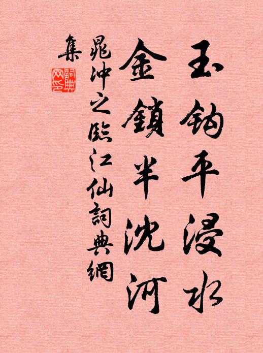 晁冲之玉钩平浸水，金锁半沈河书法作品欣赏