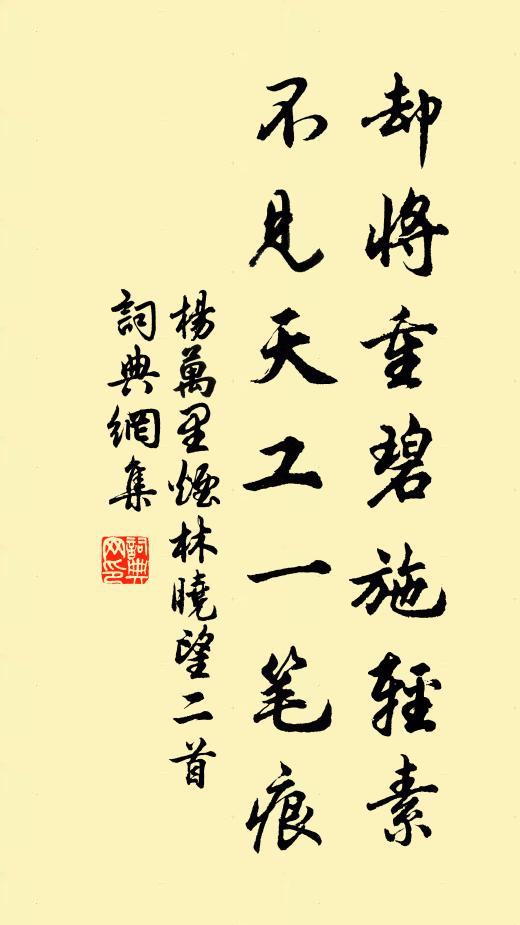 杨万里却将重碧施轻素，不见天工一笔痕书法作品欣赏