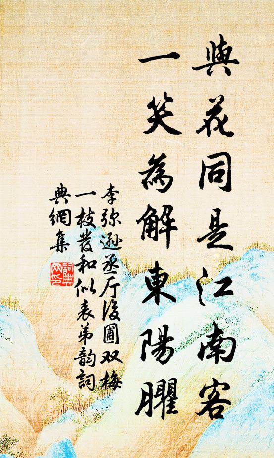 李弥逊与花同是江南客，一笑为解东阳臞书法作品欣赏