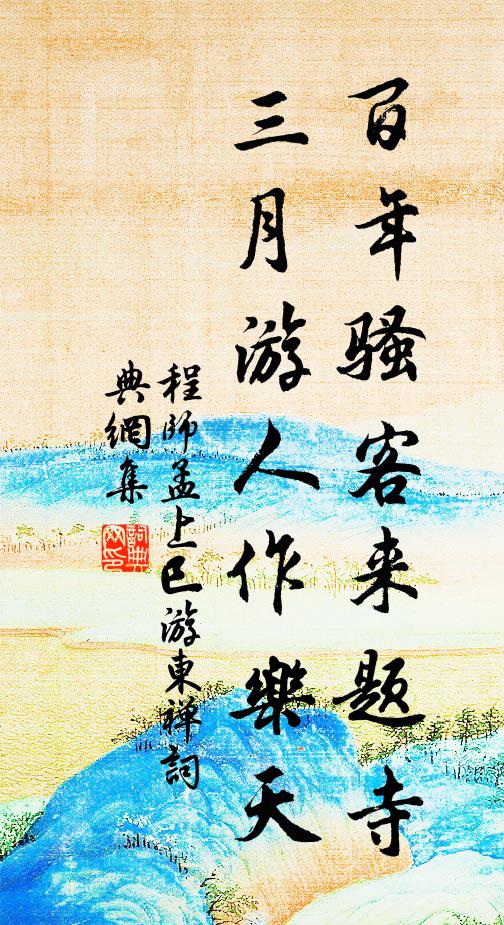 程师孟百年骚客来题寺，三月游人作乐天书法作品欣赏