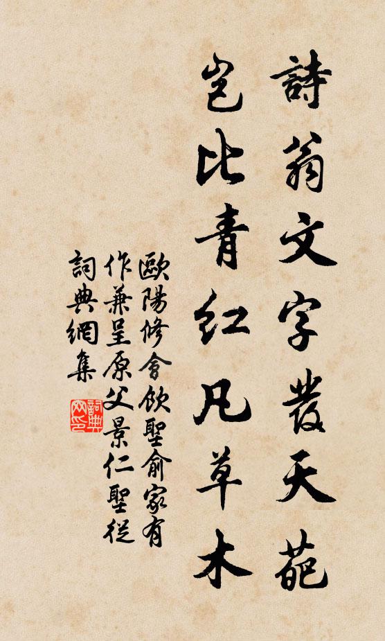 欧阳修诗翁文字发天葩，岂比青红凡草木书法作品欣赏