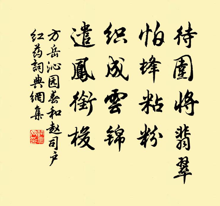 方岳待围将翡翠，怕蜂粘粉，织成云锦，遣凤衔梭书法作品欣赏