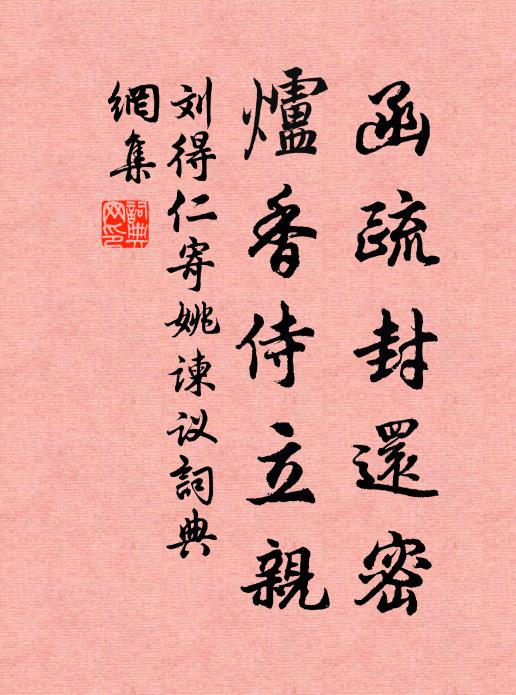 刘得仁函疏封还密，炉香侍立亲书法作品欣赏