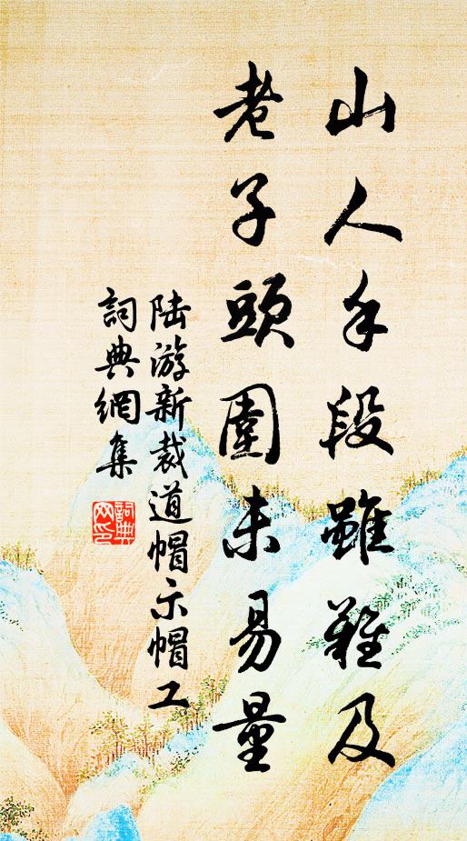 陆游山人手段虽难及，老子头围未易量书法作品欣赏