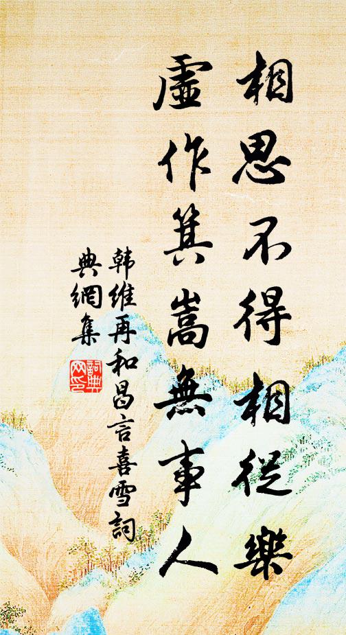 韩维相思不得相从乐，虚作箕嵩无事人书法作品欣赏