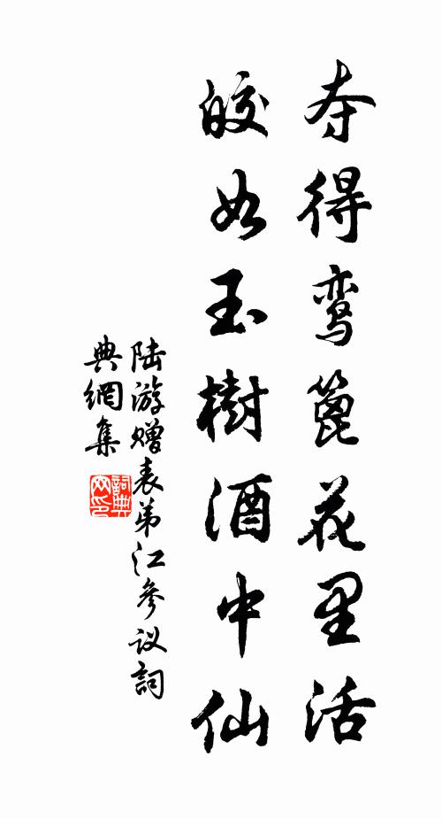 陆游夺得鸾篦花里活，皎如玉树酒中仙书法作品欣赏