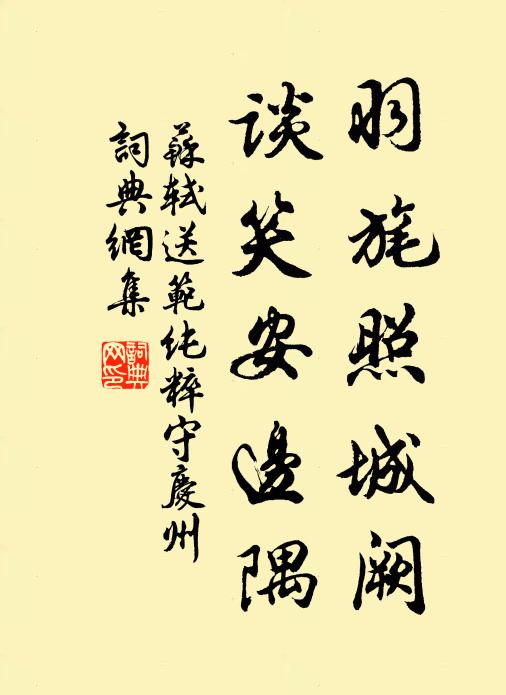苏轼羽旄照城阙，谈笑安边隅书法作品欣赏