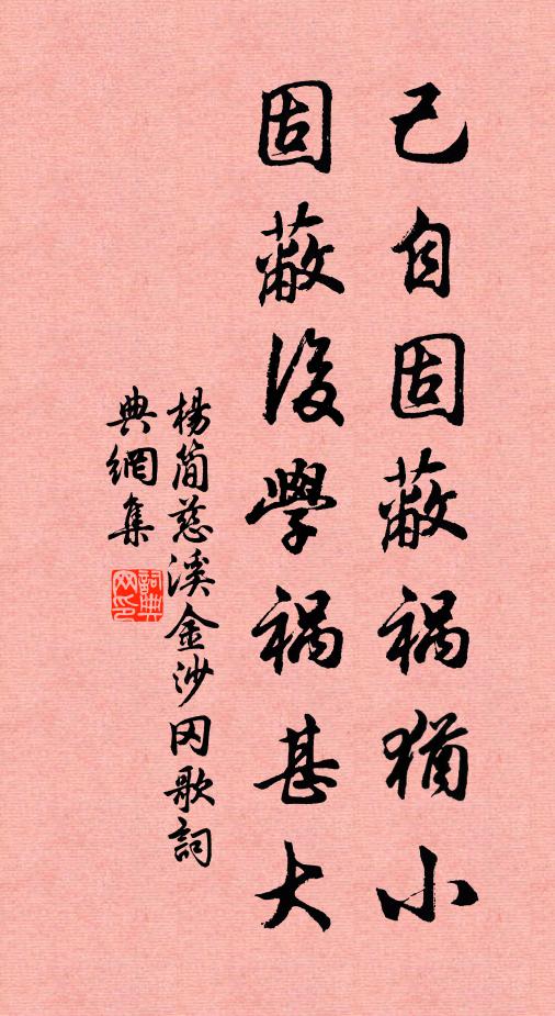 杨简己自固蔽祸犹小，固蔽后学祸甚大书法作品欣赏