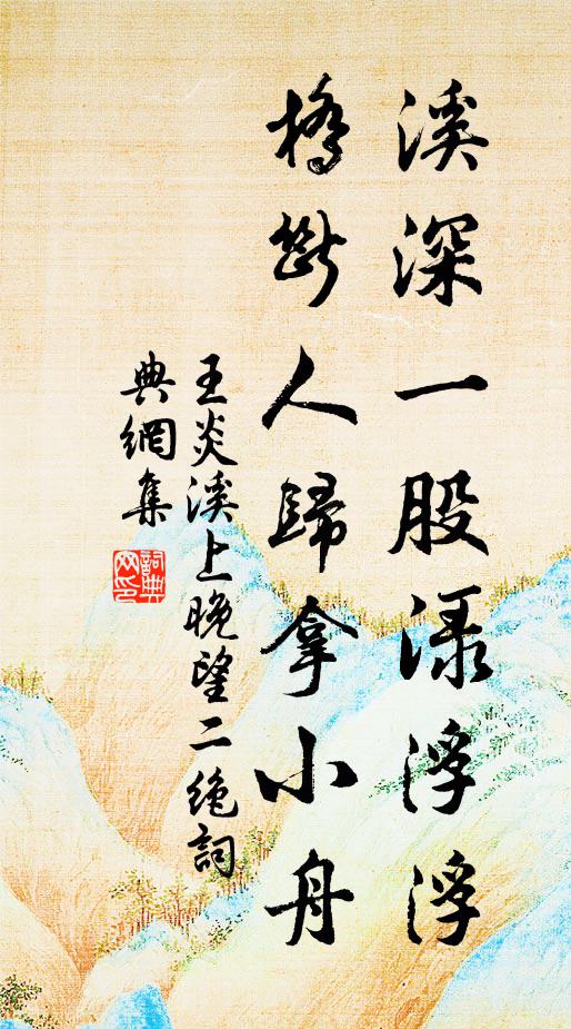 王炎溪深一股渌浮浮，桥断人归拿小舟书法作品欣赏