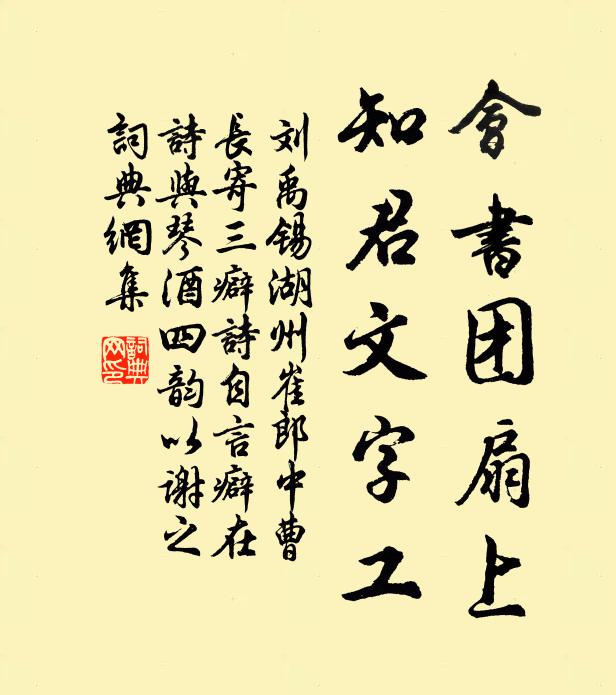 刘禹锡会书团扇上，知君文字工书法作品欣赏