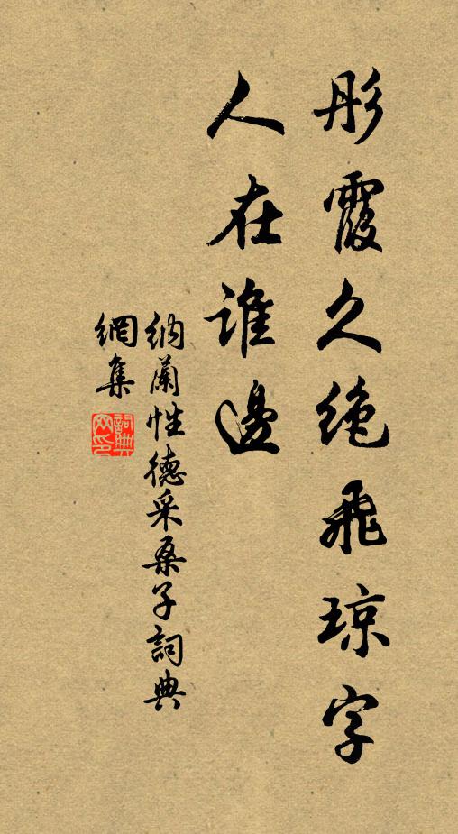 纳兰性德彤霞久绝飞琼字，人在谁边书法作品欣赏