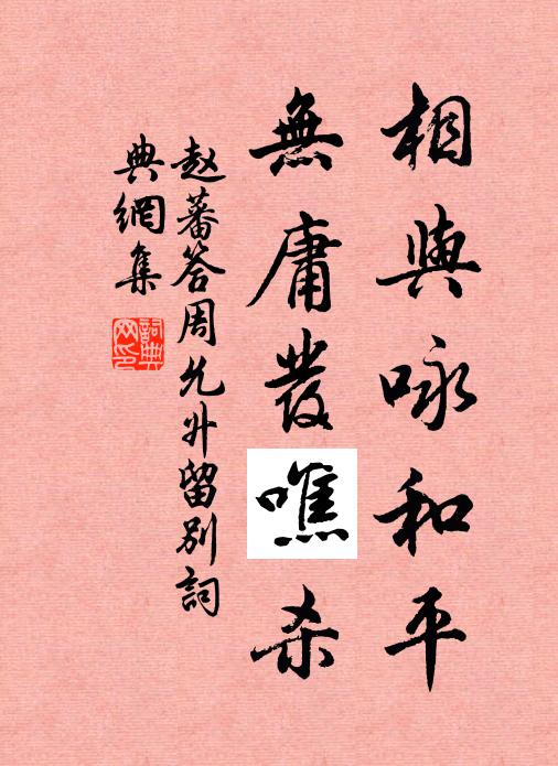 赵蕃相与咏和平，无庸发噍杀书法作品欣赏