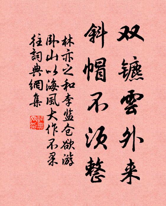 林亦之双镳云外来，斜帽不须整书法作品欣赏