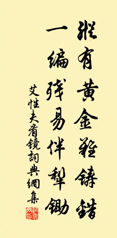 艾性夫纵有黄金难铸错，一编残易伴犁锄书法作品欣赏