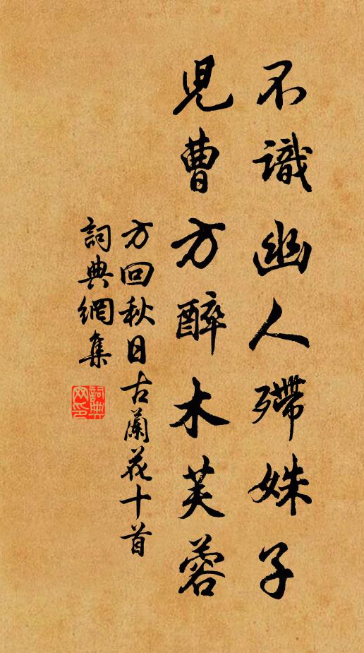 方回不识幽人殢姝子，儿曹方醉木芙蓉书法作品欣赏