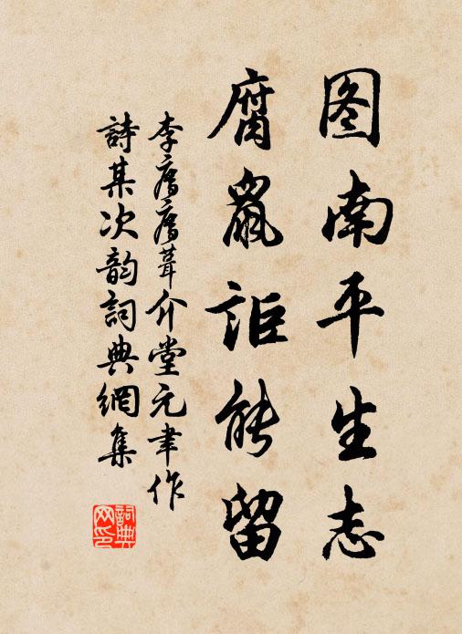 李廌图南平生志，腐鼠讵能留书法作品欣赏