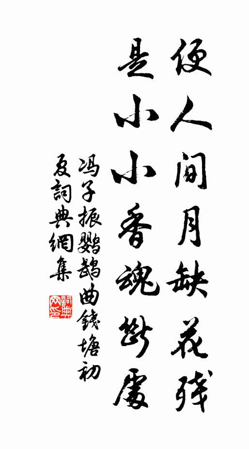 冯子振便人间月缺花残，是小小香魂断处书法作品欣赏