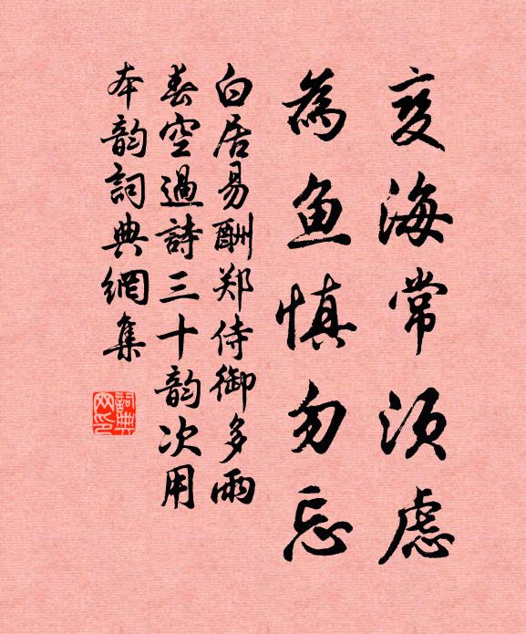 白居易变海常须虑，为鱼慎勿忘书法作品欣赏