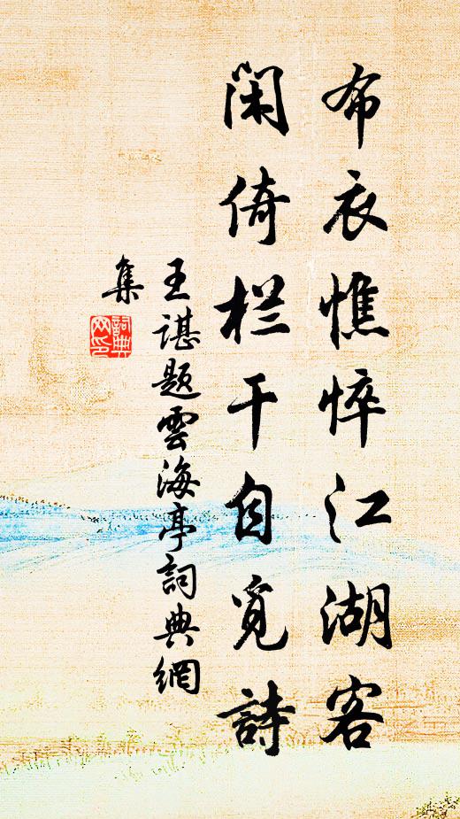 王谌布衣憔悴江湖客，闲倚栏干自觅诗书法作品欣赏