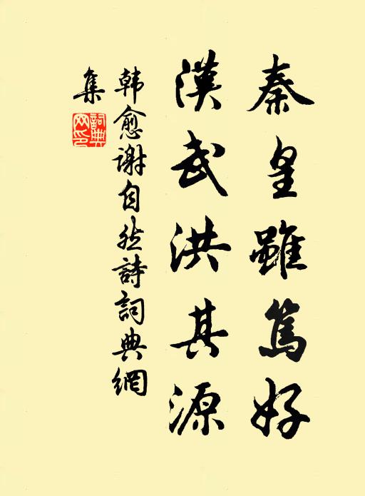 韩愈秦皇虽笃好，汉武洪其源书法作品欣赏