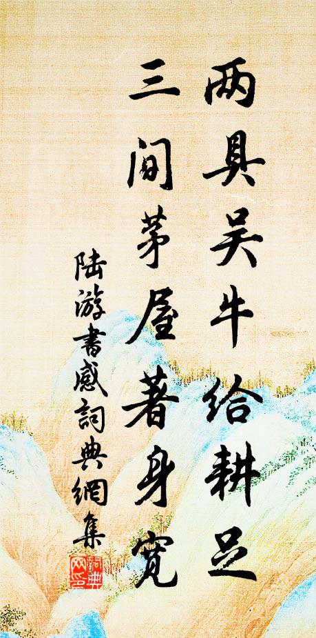 陆游两具吴牛给耕足，三间茅屋著身宽书法作品欣赏