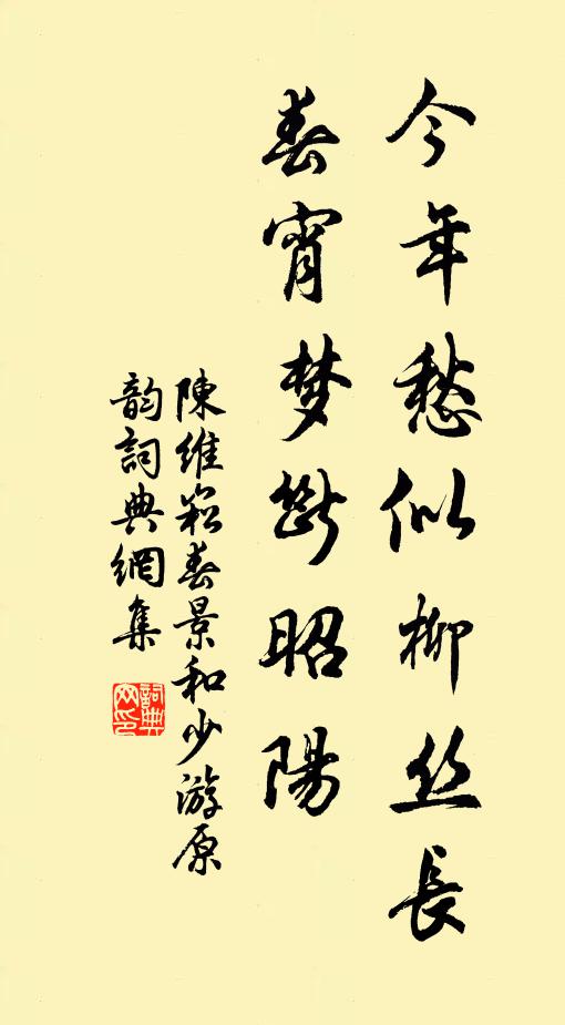 陈维崧今年愁似柳丝长，春宵梦断昭阳书法作品欣赏