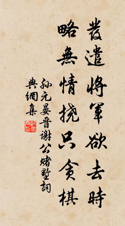 孙元晏发遣将军欲去时，略无情挠只贪棋书法作品欣赏