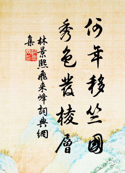 林景熙何年移竺国，秀色发棱层书法作品欣赏