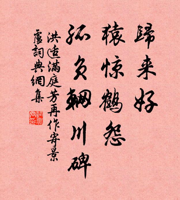 洪适归来好，猿惊鹤怨，孤负辋川碑书法作品欣赏