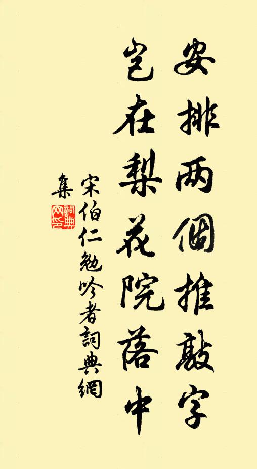 宋伯仁安排两个推敲字，岂在梨花院落中书法作品欣赏