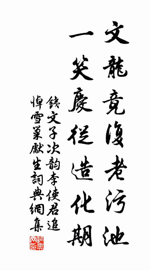 钱文子文龙竟复老污池，一笑庆从造化期书法作品欣赏