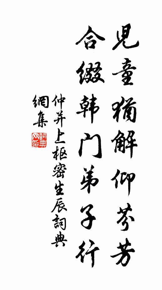 仲并儿童犹解仰芬芳，合缀韩门弟子行书法作品欣赏