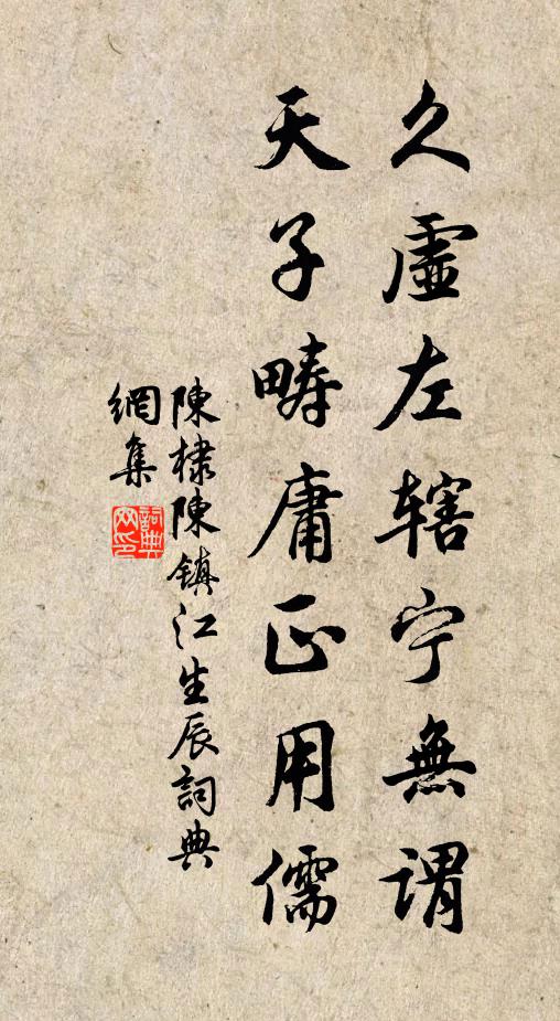 陈棣久虚左辖宁无谓，天子畴庸正用儒书法作品欣赏