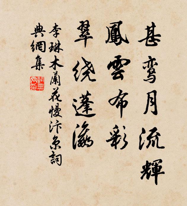 李琳甚鸾月流辉，凤云布彩，翠绕蓬瀛书法作品欣赏