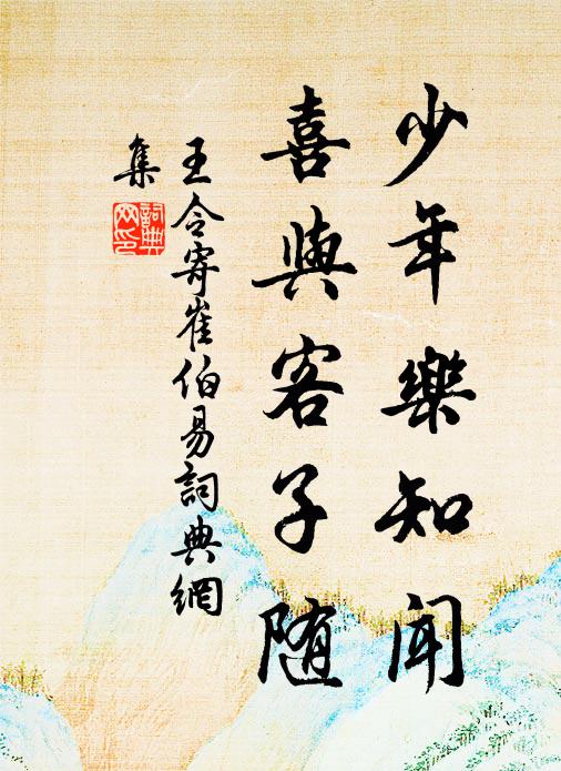 王令少年乐知闻，喜与客子随书法作品欣赏