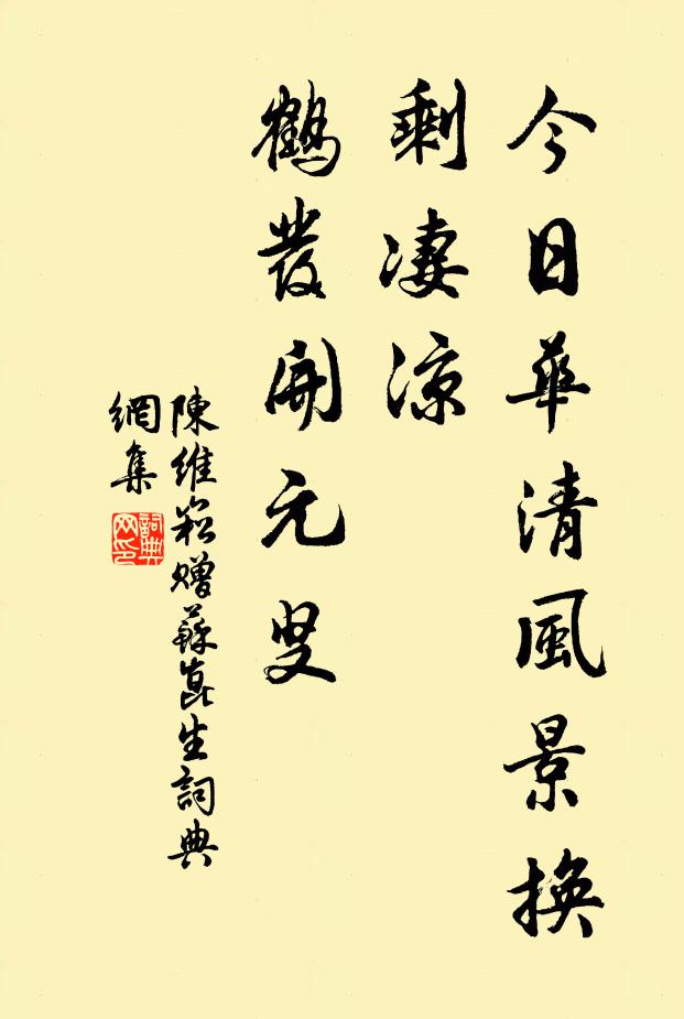 陈维崧今日华清风景换，剩凄凉、鹤发开元叟书法作品欣赏