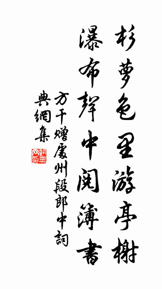 方干杉萝色里游亭榭，瀑布声中阅簿书书法作品欣赏