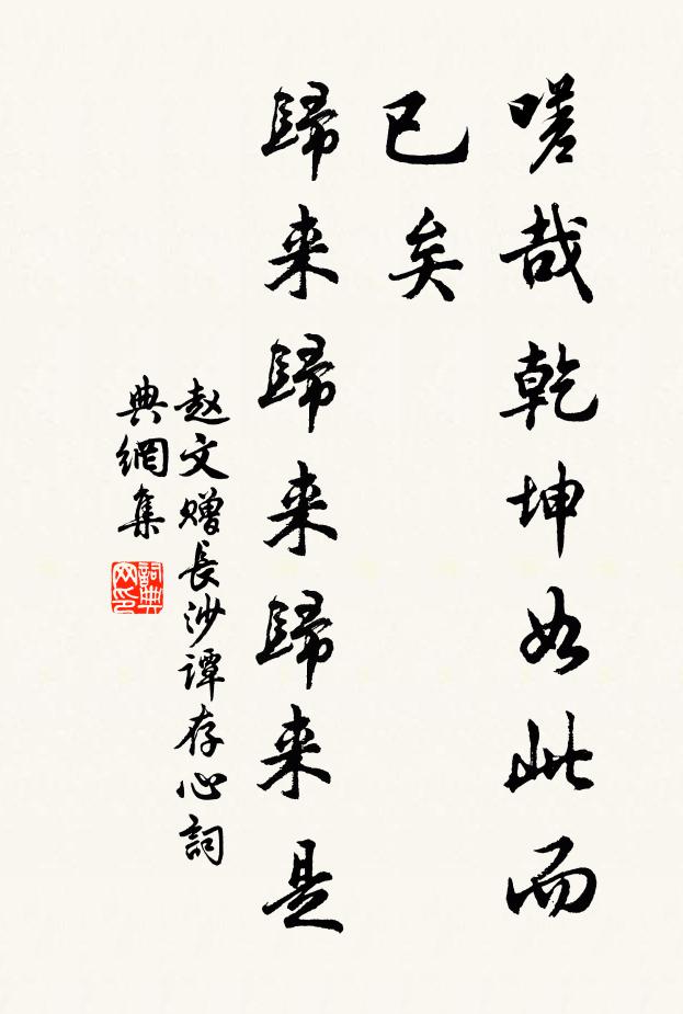 赵文嗟哉乾坤如此而已矣，归来归来归来是书法作品欣赏